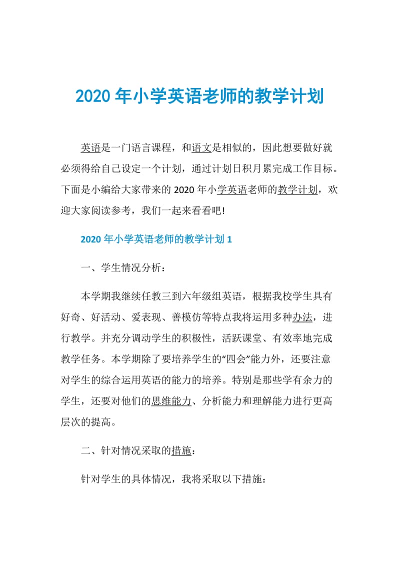 2020年小学英语老师的教学计划.doc_第1页