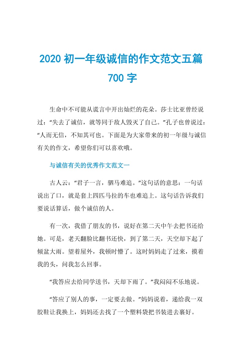 2020初一年级诚信的作文范文五篇700字.doc_第1页