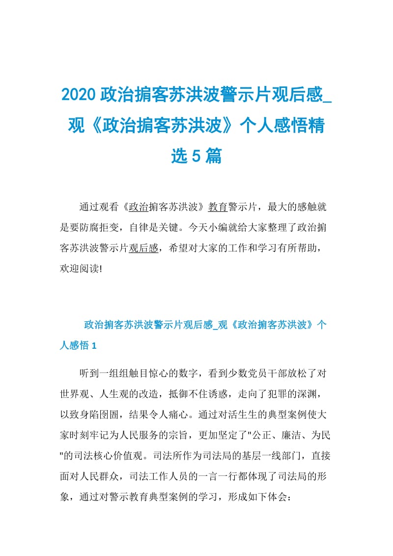 2020政治掮客苏洪波警示片观后感_观《政治掮客苏洪波》个人感悟精选5篇.doc_第1页