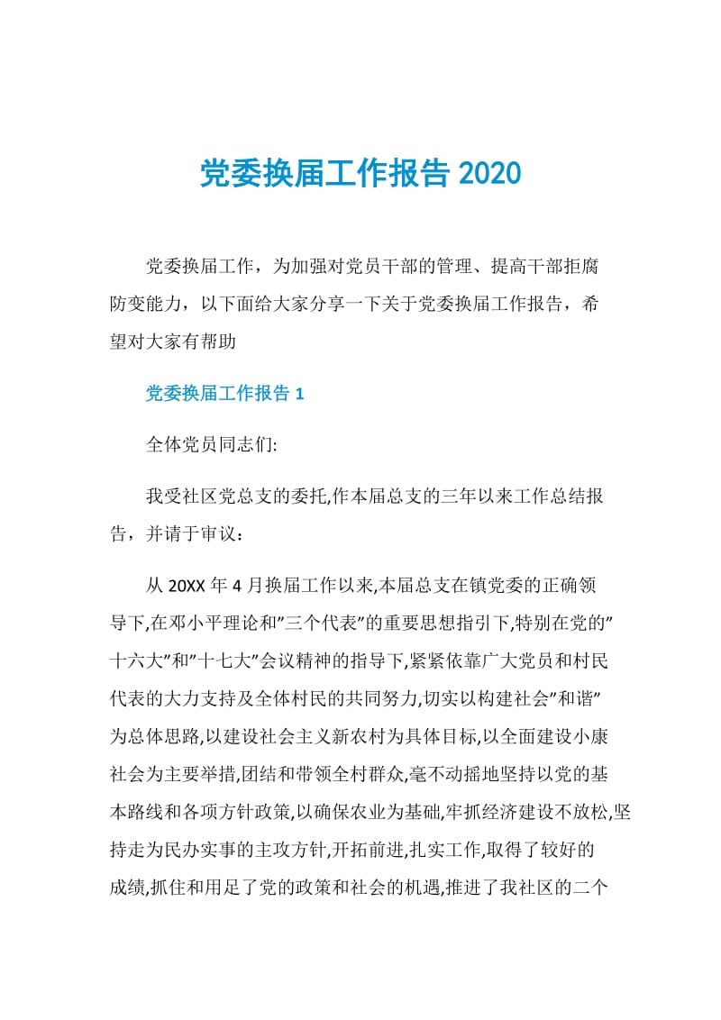 党委换届工作报告2020.doc_第1页