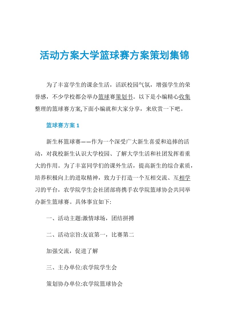 活动方案大学篮球赛方案策划集锦.doc_第1页