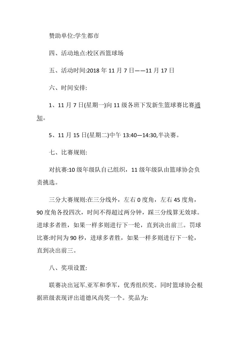 活动方案大学篮球赛方案策划集锦.doc_第2页