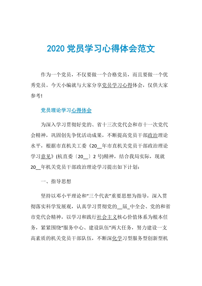2020党员学习心得体会范文.doc_第1页