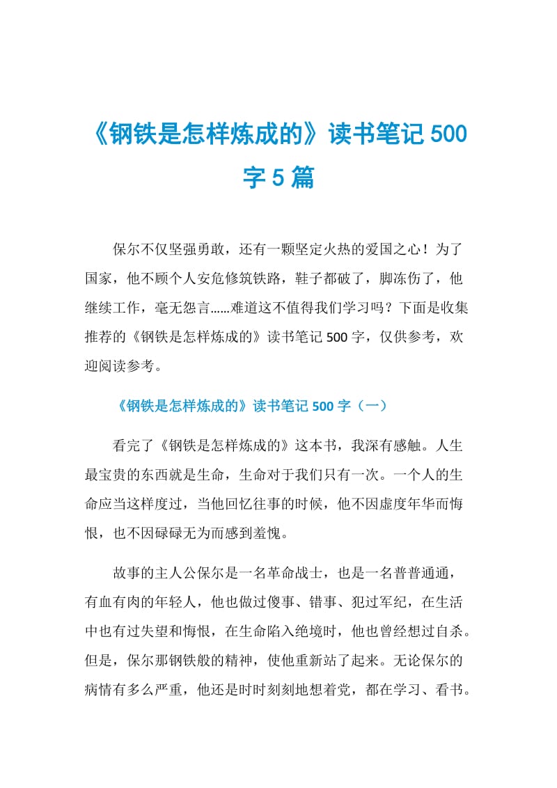 《钢铁是怎样炼成的》读书笔记500字5篇.doc_第1页