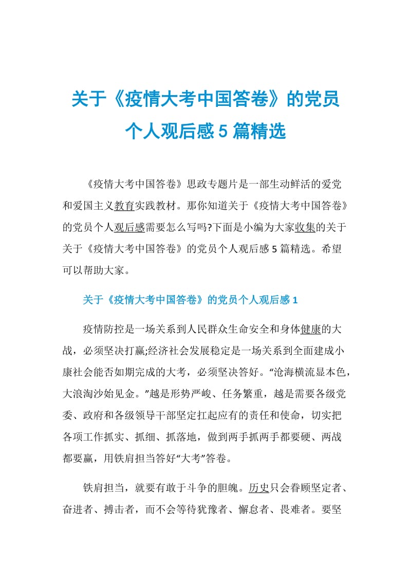 关于《疫情大考中国答卷》的党员个人观后感5篇精选.doc_第1页