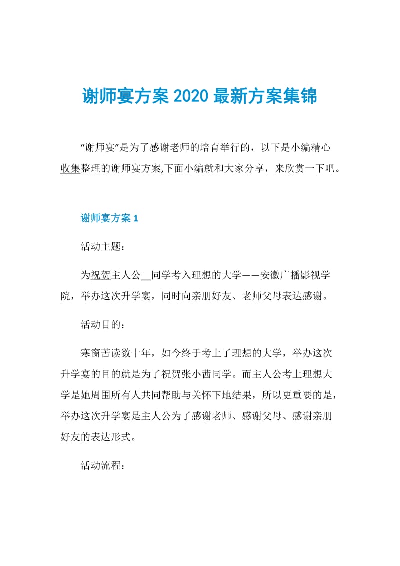 谢师宴方案2020最新方案集锦.doc_第1页