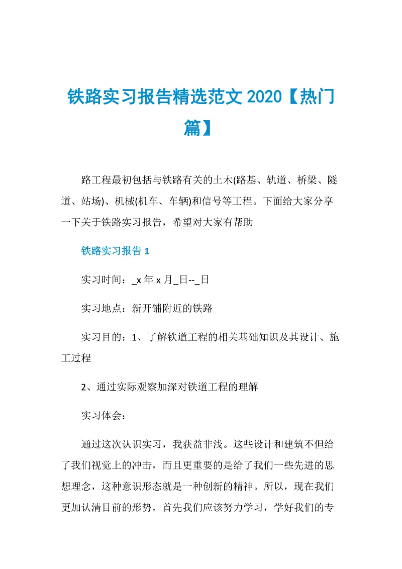 铁路实习报告精选范文2020【热门篇】.doc_第1页