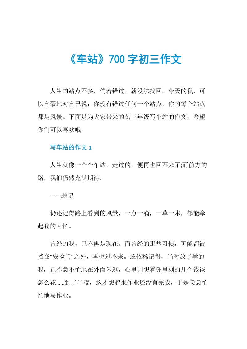 《车站》700字初三作文.doc_第1页