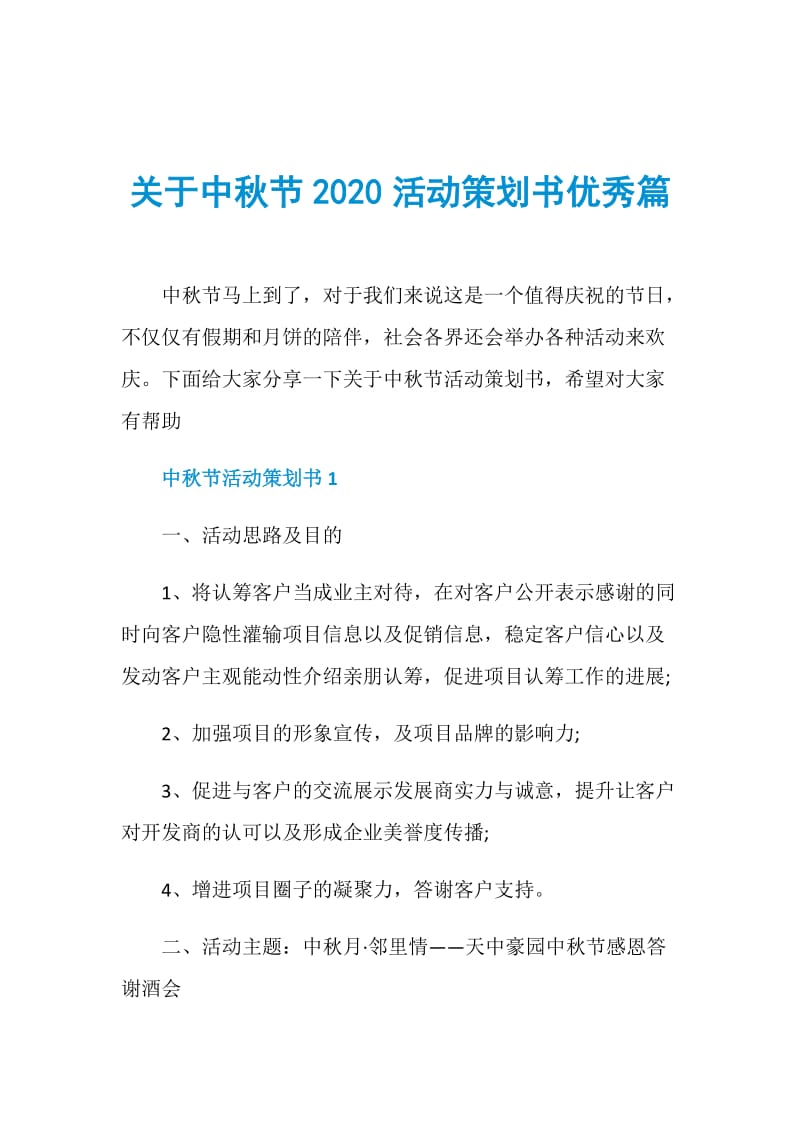 关于中秋节2020活动策划书优秀篇.doc_第1页