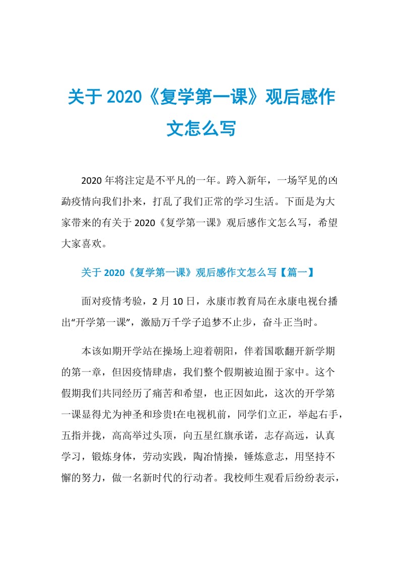 关于2020《复学第一课》观后感作文怎么写.doc_第1页