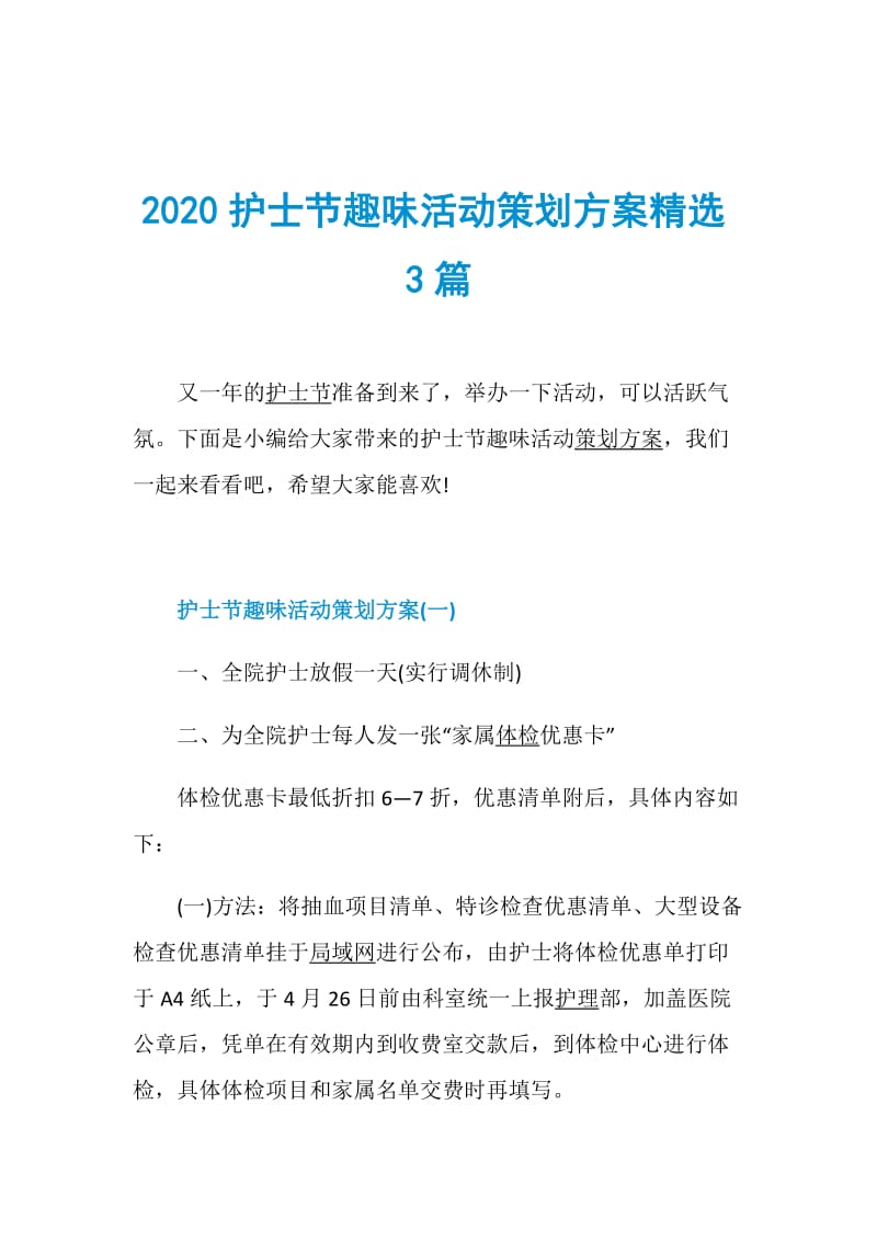 2020护士节趣味活动策划方案精选3篇.doc_第1页