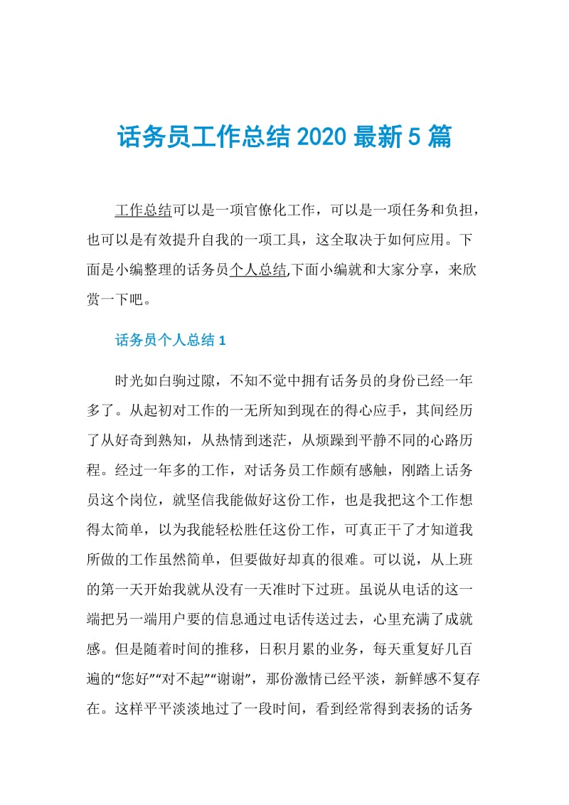 话务员工作总结2020最新5篇.doc_第1页