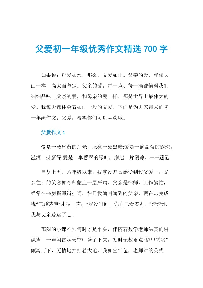 父爱初一年级优秀作文精选700字.doc_第1页