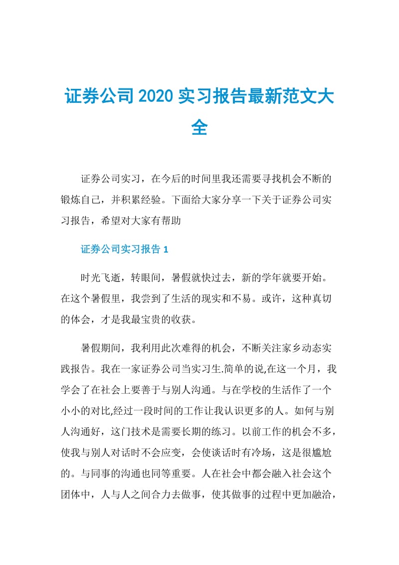 证券公司2020实习报告最新范文大全.doc_第1页