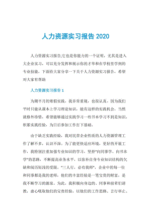 人力资源实习报告2020.doc