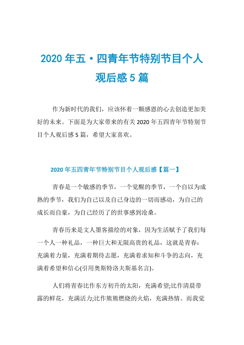 2020年五·四青年节特别节目个人观后感5篇.doc_第1页