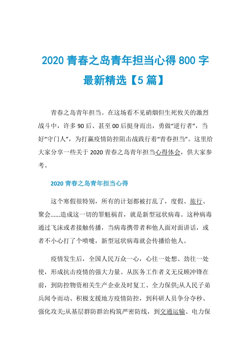 2020青春之岛青年担当心得800字最新精选【5篇】.doc_第1页