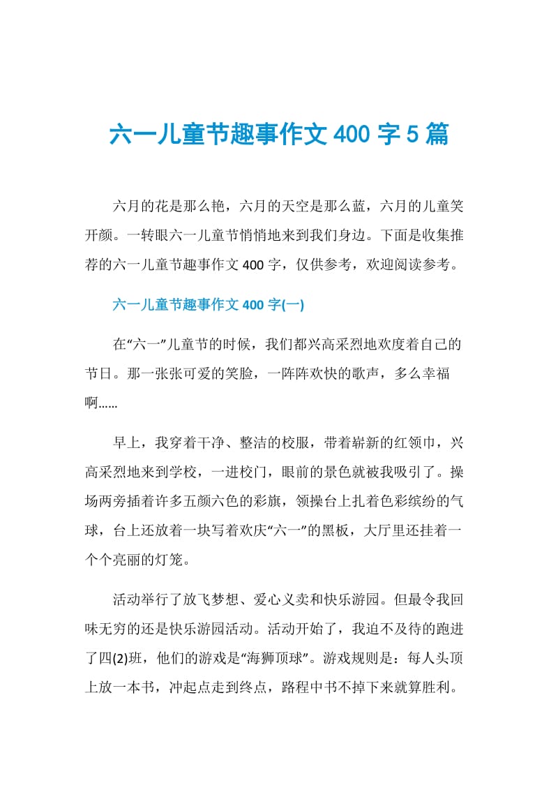 六一儿童节趣事作文400字5篇.doc_第1页