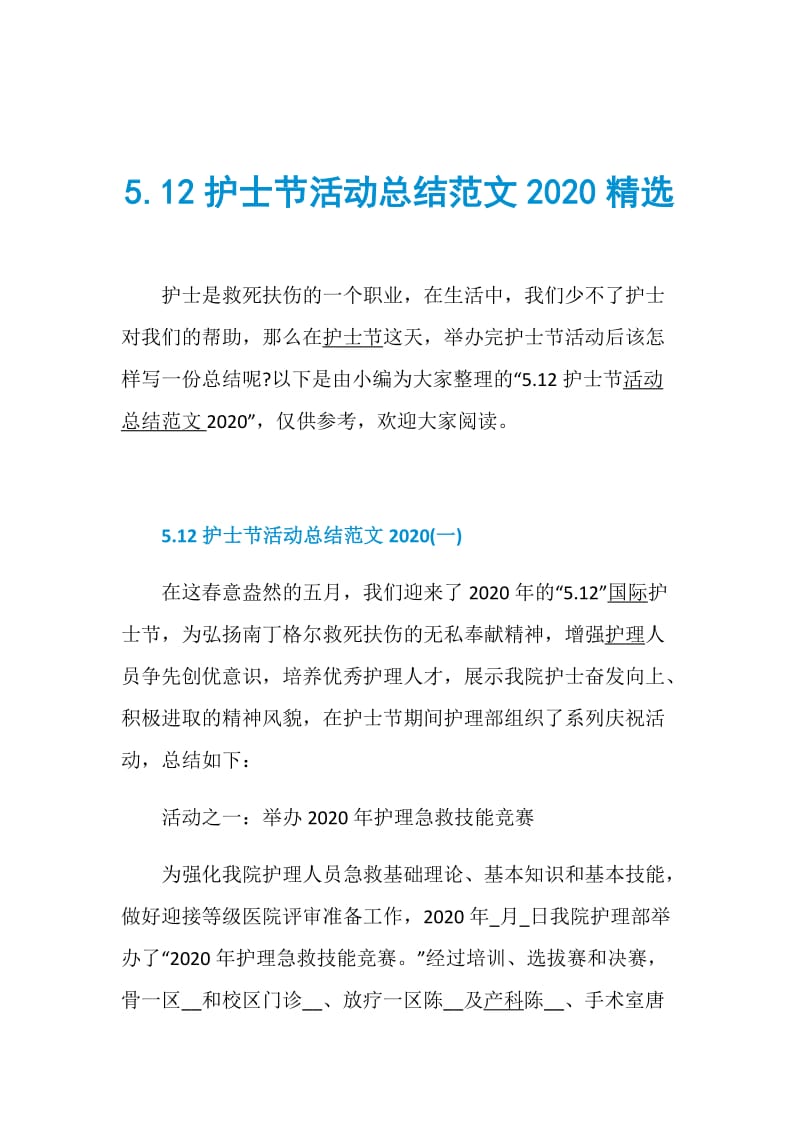 5.12护士节活动总结范文2020精选.doc_第1页