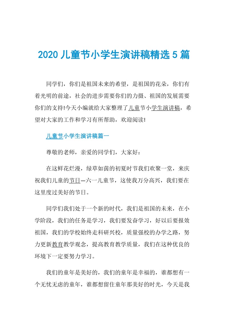 2020儿童节小学生演讲稿精选5篇.doc_第1页