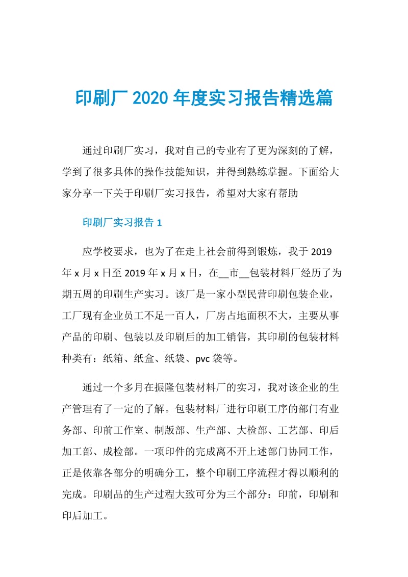 印刷厂2020年度实习报告精选篇.doc_第1页