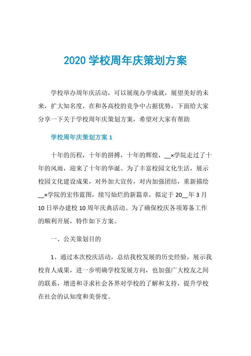 2020学校周年庆策划方案.doc_第1页