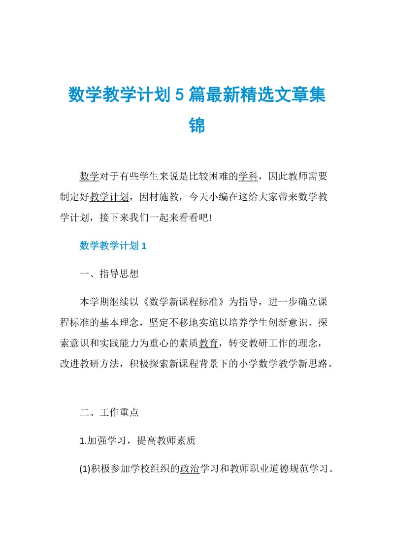数学教学计划5篇最新精选文章集锦.doc_第1页