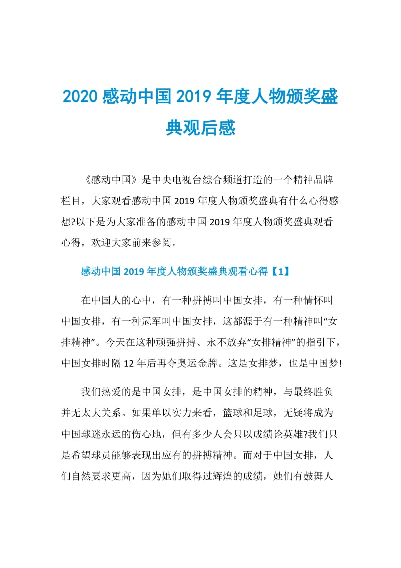 2020感动中国2019年度人物颁奖盛典观后感.doc_第1页