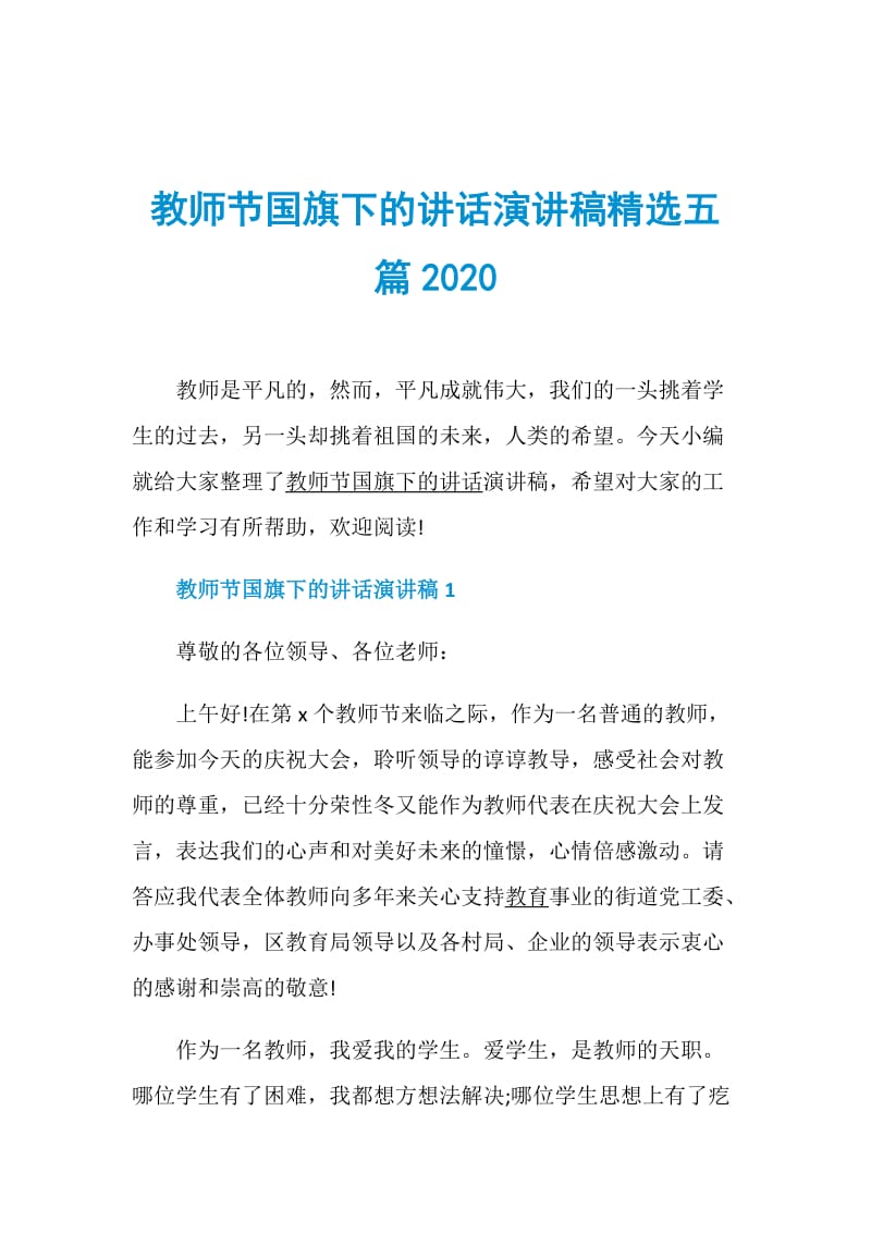 教师节国旗下的讲话演讲稿精选五篇2020.doc_第1页