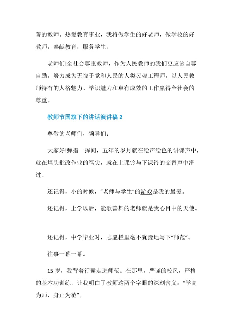 教师节国旗下的讲话演讲稿精选五篇2020.doc_第3页