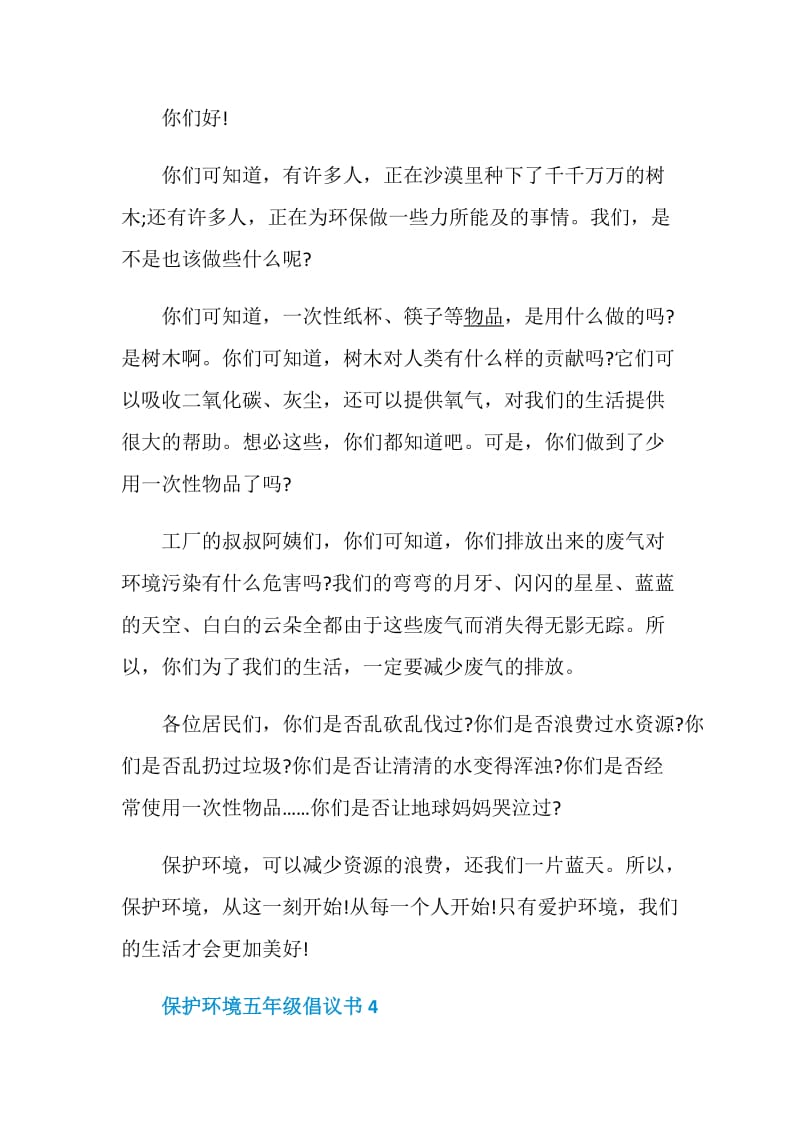 保护环境五年级倡议书范文_保护环境小学倡议书大全.doc_第3页