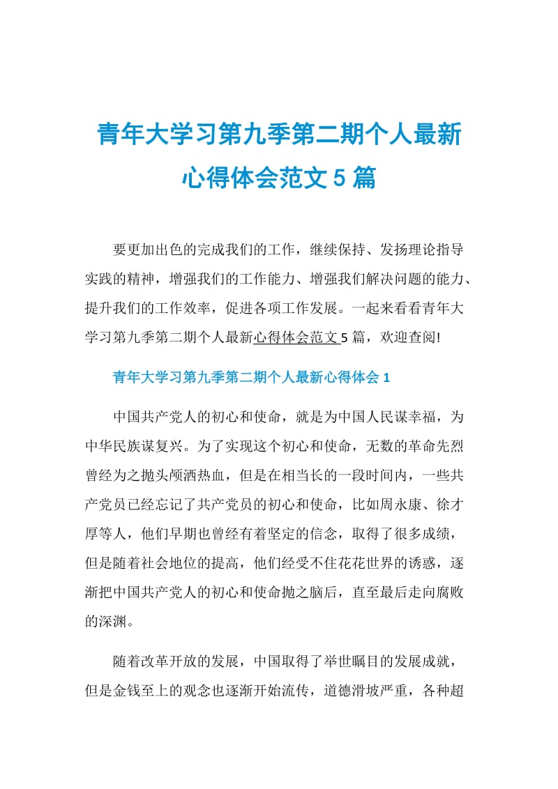 青年大学习第九季第二期个人最新心得体会范文5篇.doc_第1页