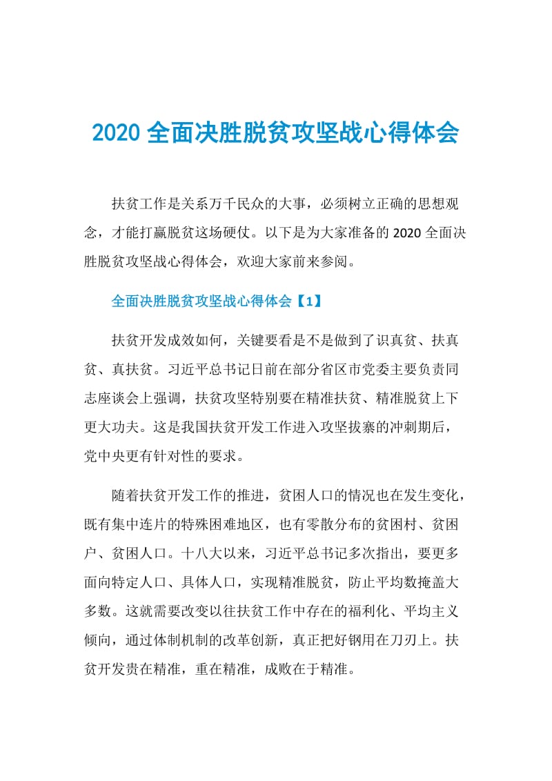 2020全面决胜脱贫攻坚战心得体会.doc_第1页