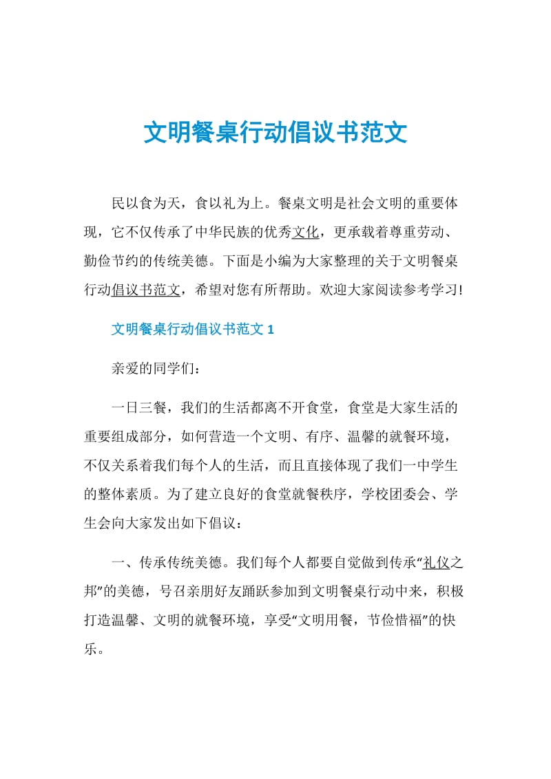 文明餐桌行动倡议书范文.doc_第1页