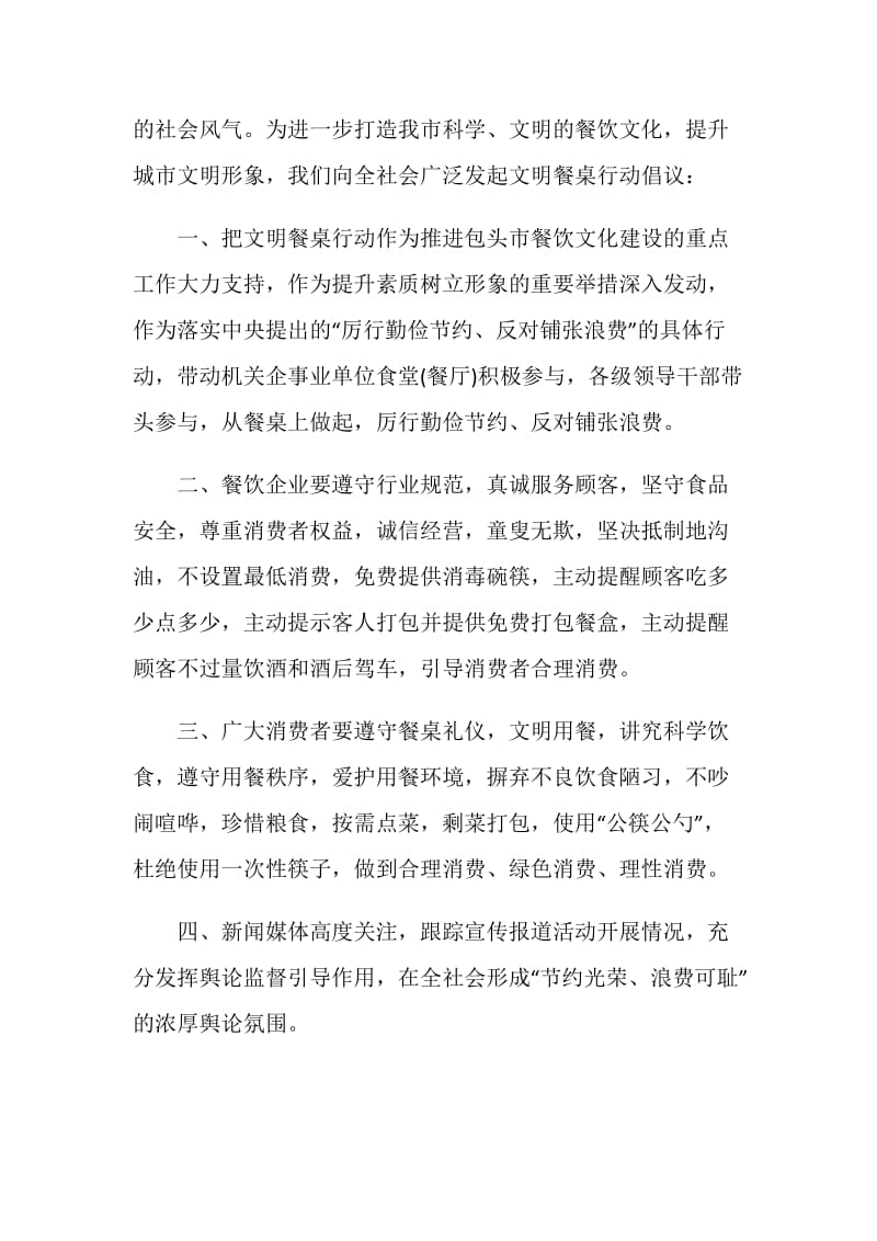 文明餐桌行动倡议书范文.doc_第3页