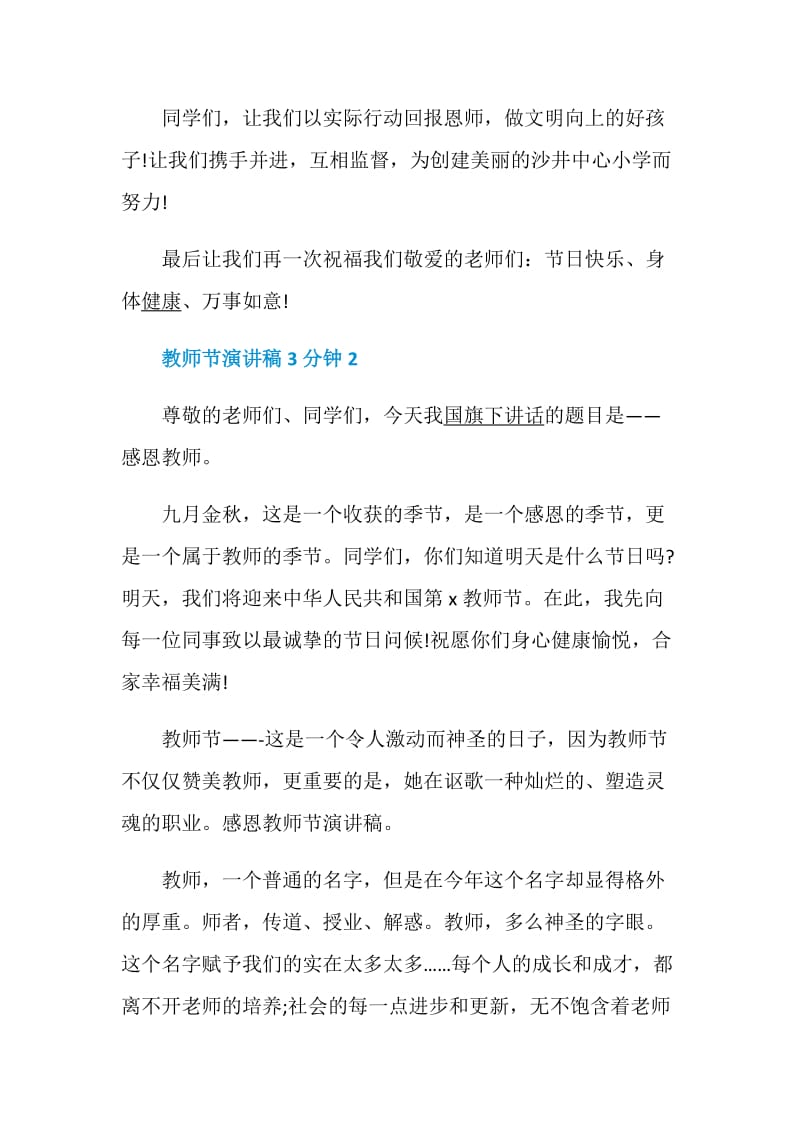 教师节演讲稿3分钟精选5篇2020.doc_第3页