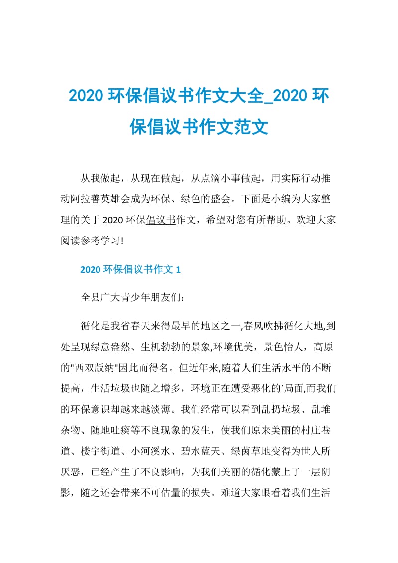 2020环保倡议书作文大全_2020环保倡议书作文范文.doc_第1页