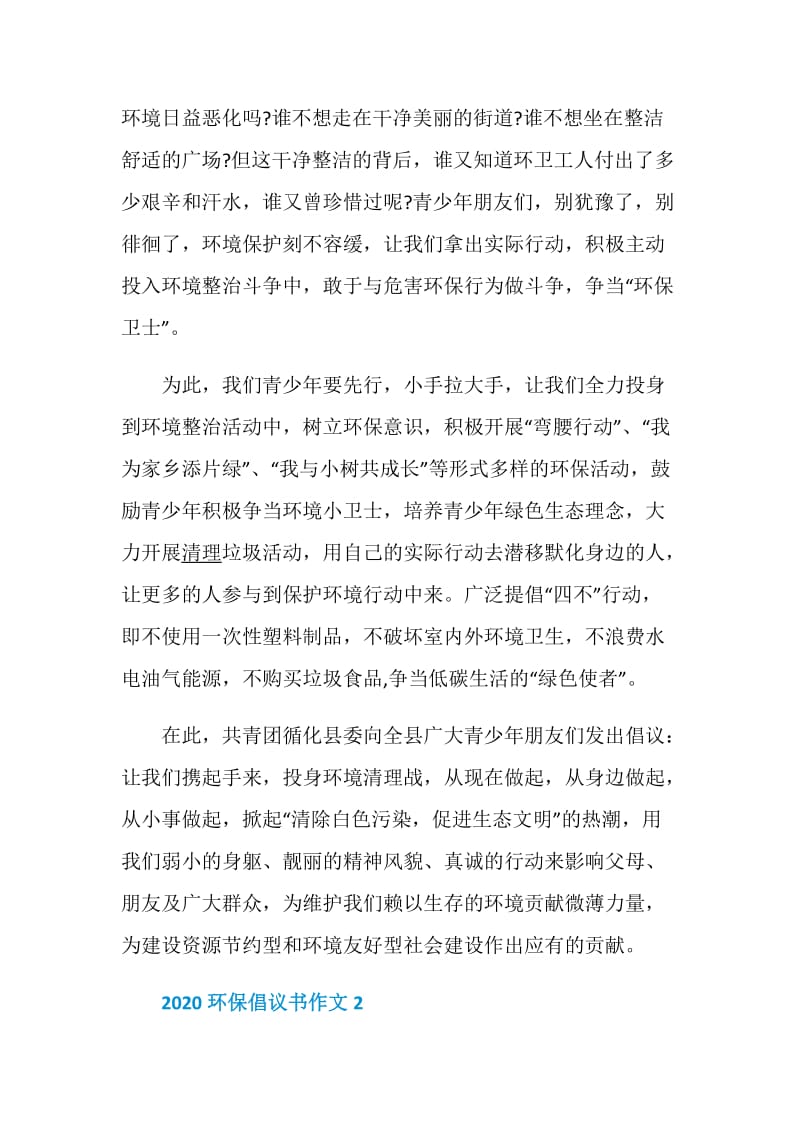 2020环保倡议书作文大全_2020环保倡议书作文范文.doc_第2页