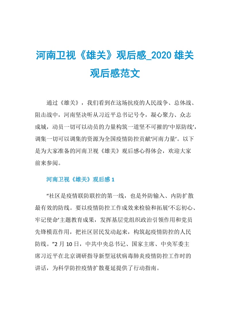河南卫视《雄关》观后感_2020雄关观后感范文.doc_第1页