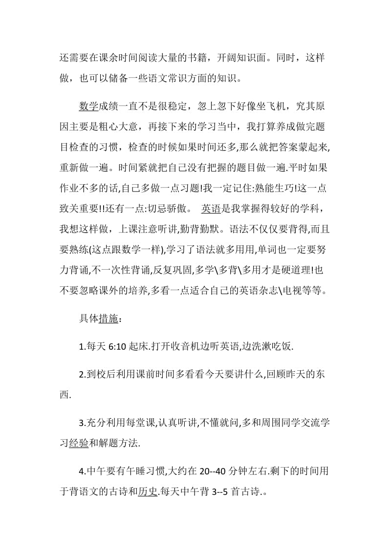 初中学习计划经典范文集锦5篇总结大全.doc_第2页