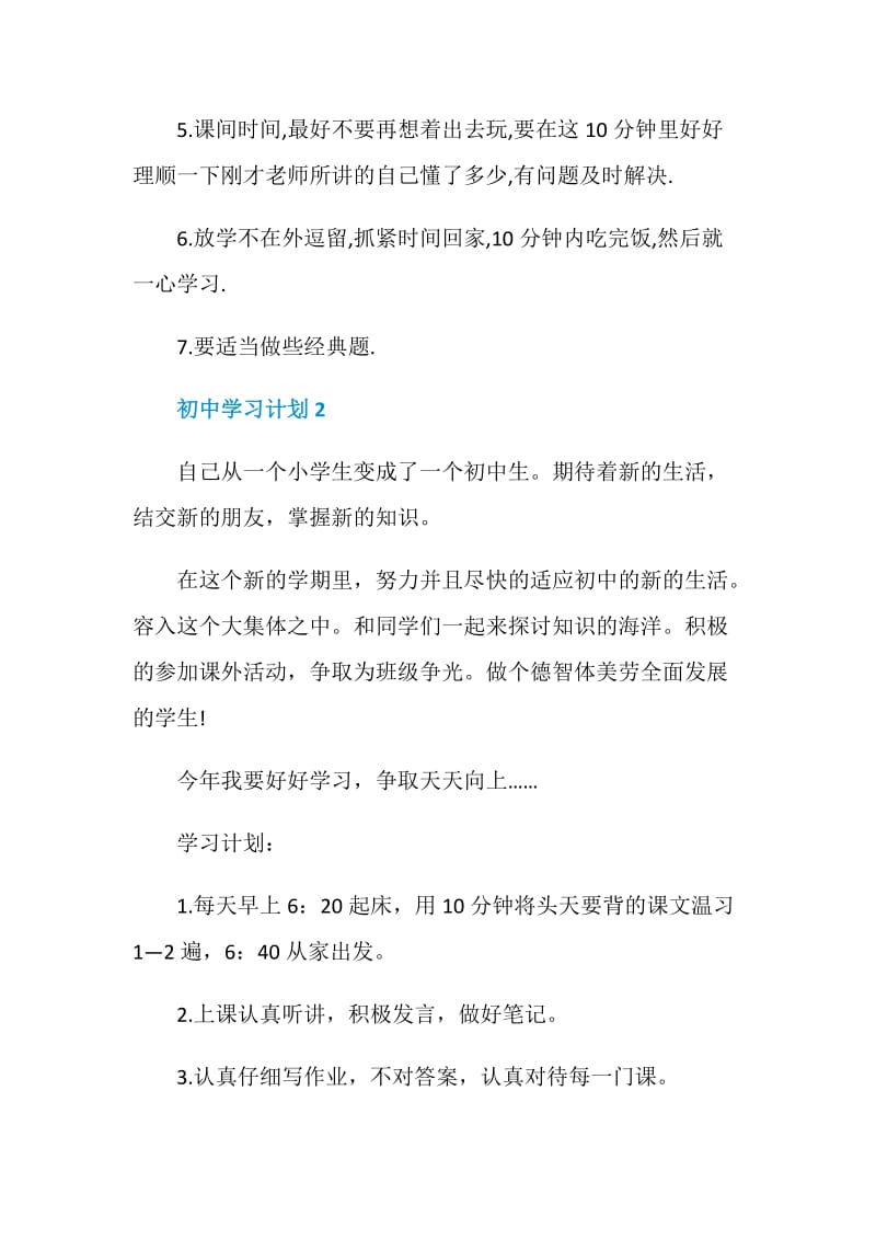 初中学习计划经典范文集锦5篇总结大全.doc_第3页