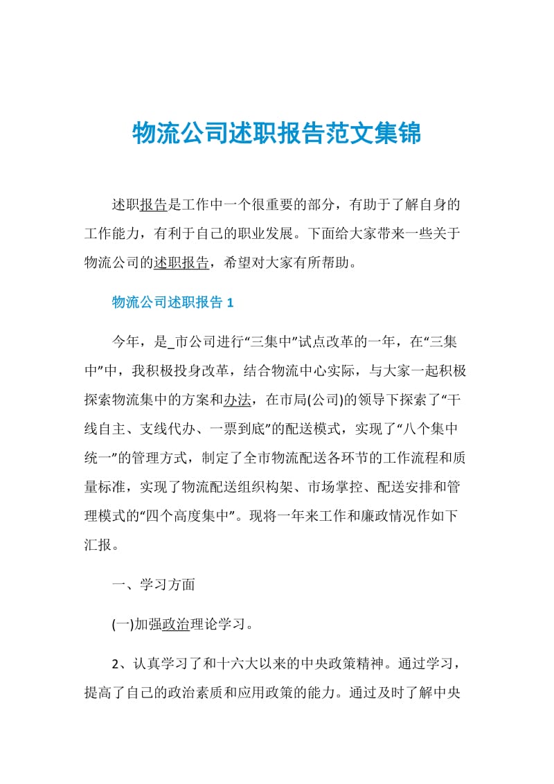 物流公司述职报告范文集锦.doc_第1页