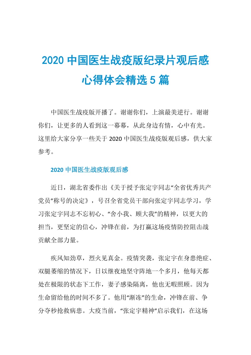 2020中国医生战疫版纪录片观后感心得体会精选5篇.doc_第1页