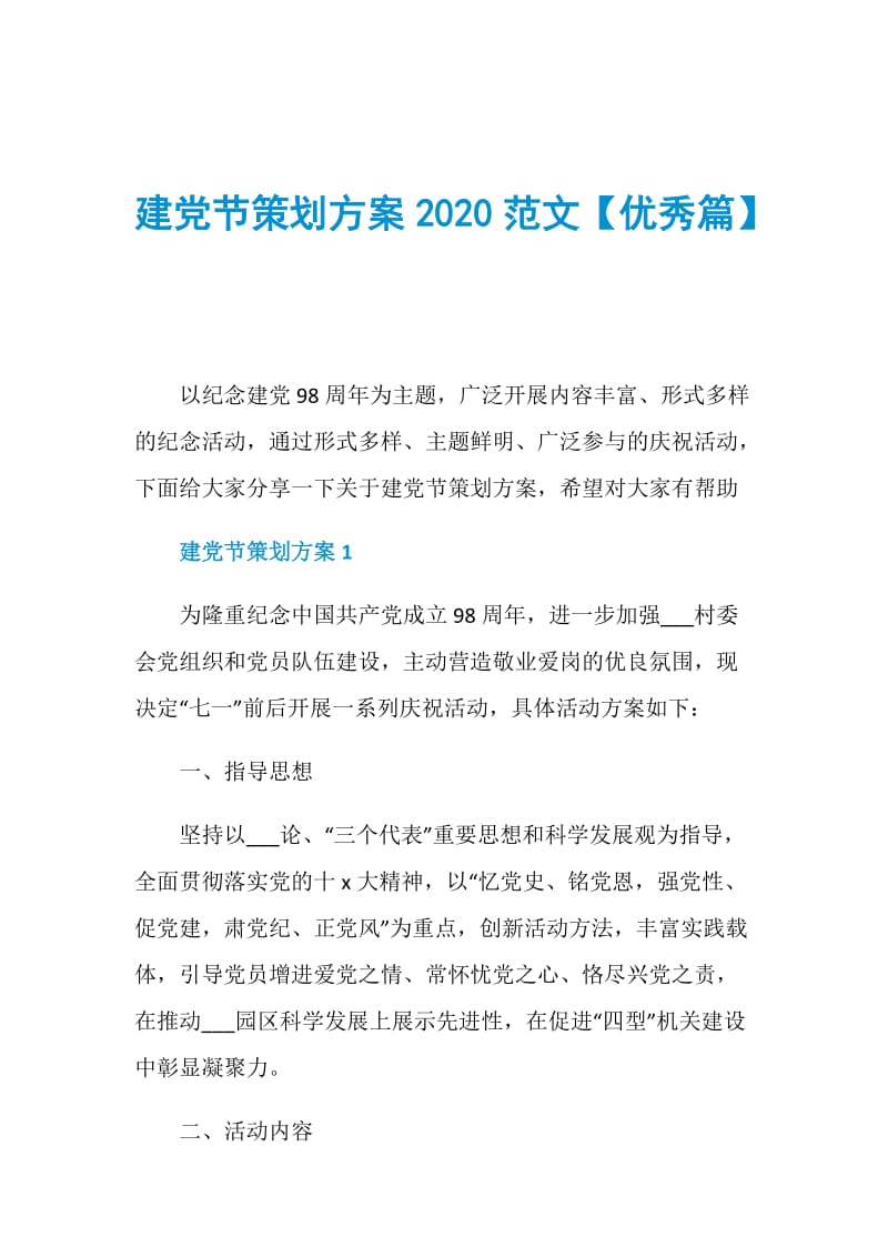 建党节策划方案2020范文【优秀篇】.doc_第1页