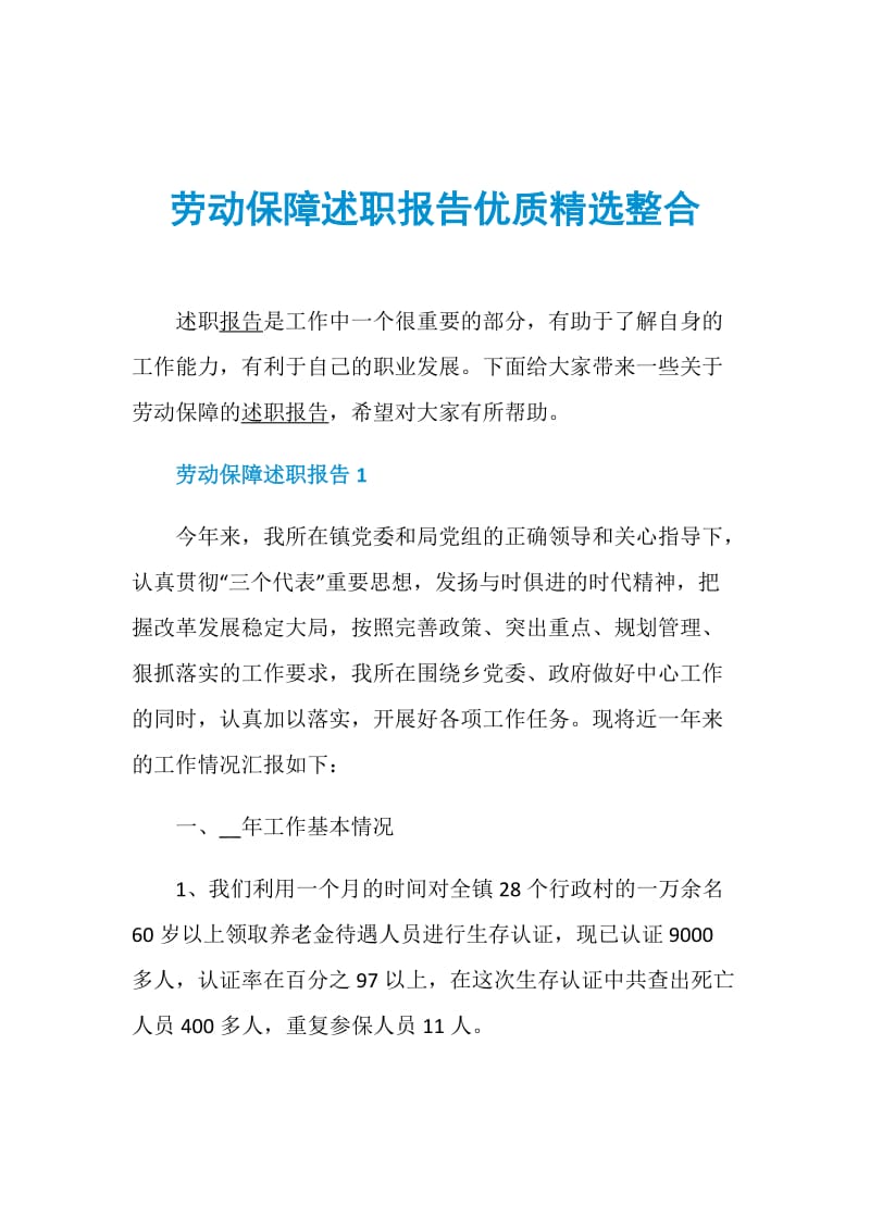 劳动保障述职报告优质精选整合.doc_第1页