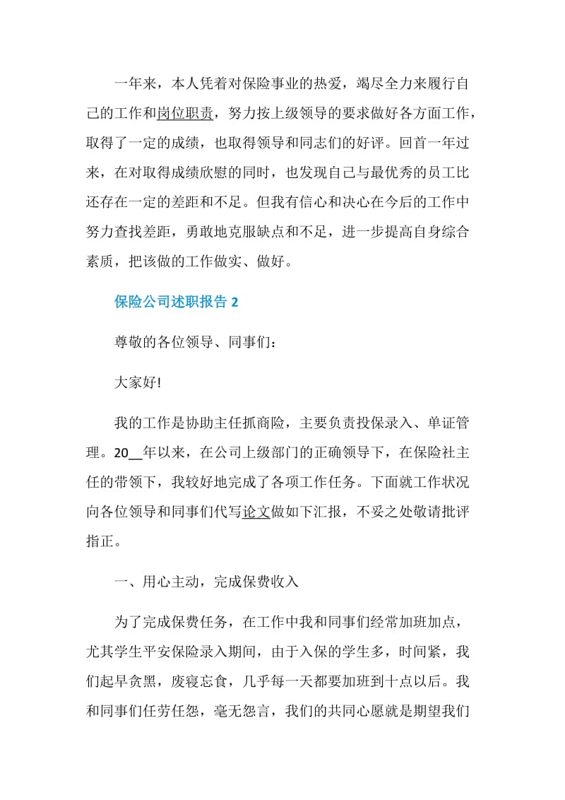 保险公司述职报告经典借鉴集锦.doc_第3页