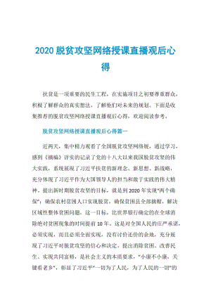 2020脱贫攻坚网络授课直播观后心得.doc