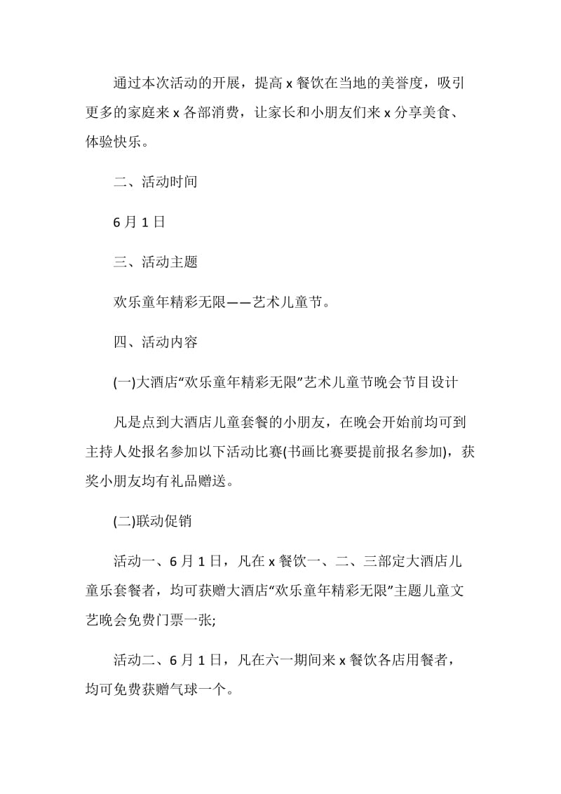 2020庆祝六一儿童节活动策划方案最新5篇.doc_第2页