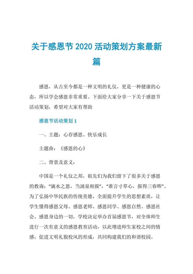 关于感恩节2020活动策划方案最新篇.doc_第1页