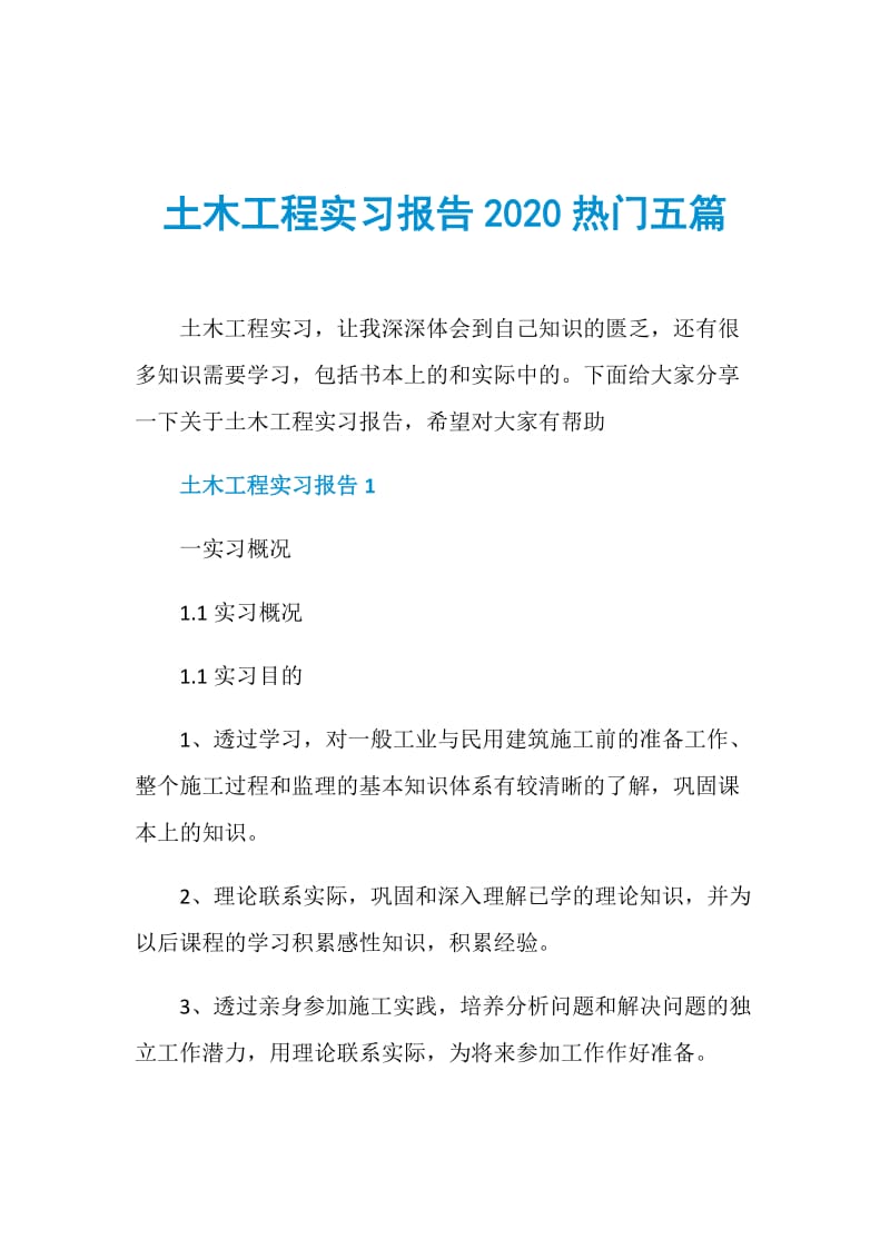 土木工程实习报告2020热门五篇.doc_第1页